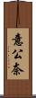 意公奈 Scroll