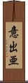 意出亜 Scroll