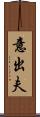 意出夫 Scroll