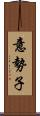意勢子 Scroll