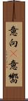 意向(P) Scroll