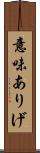 意味ありげ Scroll