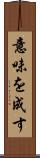 意味を成す Scroll
