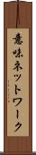 意味ネットワーク Scroll
