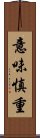 意味慎重 Scroll
