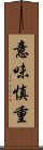 意味慎重 Scroll