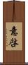 意啓 Scroll