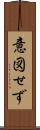 意図せず Scroll