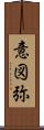 意図弥 Scroll