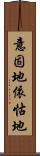 意固地 Scroll