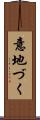 意地づく Scroll