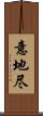 意地尽 Scroll