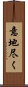 意地尽く Scroll
