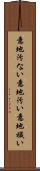 意地汚ない Scroll