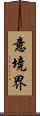 意境界 Scroll