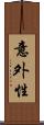 意外性 Scroll
