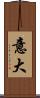 意大 Scroll