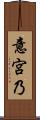 意宮乃 Scroll