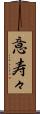 意寿々 Scroll
