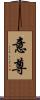 意尊 Scroll