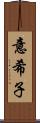 意希子 Scroll
