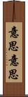 意思意思 Scroll