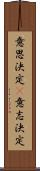 意思決定(P) Scroll