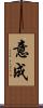 意成 Scroll