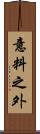 意料之外 Scroll