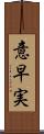 意早実 Scroll