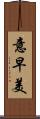 意早美 Scroll