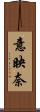 意映奈 Scroll