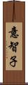 意智子 Scroll