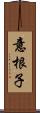 意根子 Scroll