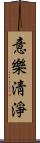 意樂淸淨 Scroll