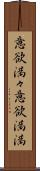 意欲満々 Scroll