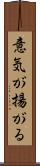 意気が揚がる Scroll