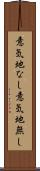 意気地なし Scroll