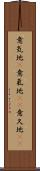 意気地(P) Scroll