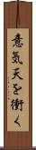 意気天を衝く Scroll