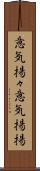 意気揚々 Scroll