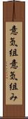 意気組 Scroll