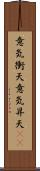 意気衝天 Scroll