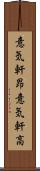 意気軒昂 Scroll