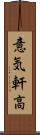 意気軒高 Scroll