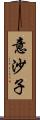 意沙子 Scroll