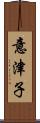 意津子 Scroll