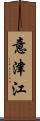 意津江 Scroll
