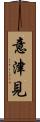 意津見 Scroll