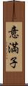 意満子 Scroll